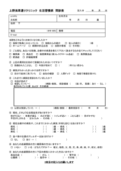 上野浅草通りクリニック 生活習慣病 問診表