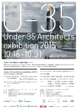 2015年 10月 16日（金）15:30-20:30 - Under 35 Architects exhibition