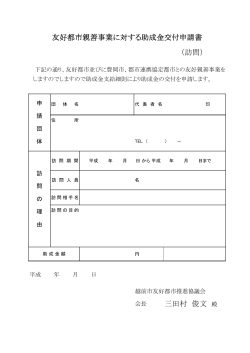 （訪問） 三田村 俊文 殿 友好都市親善事業に対する助成金交付申請書