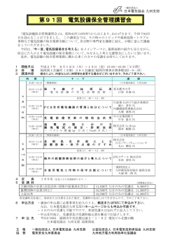 第91回 電気設備保全管理講習会 - 一般社団法人 日本電気協会 九州支部