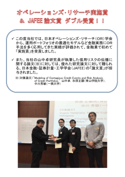 オペレーションズ･リサーチ実施賞とJAFEE論文賞をダブル受賞致しました。