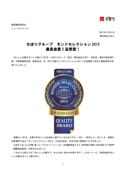 ちぼりグループ モンドセレクション 2015 最高金賞 5 品受賞！
