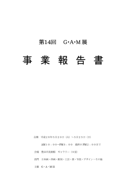 第14回G・A・M展事業報告書
