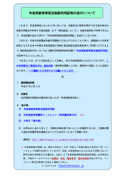 年金受給者等宿泊施設利用証等の送付について
