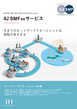 IIJ SMF sxサービス概要