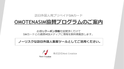 OMOTENASIM資料ダウンロード - 株式会社Next Creation