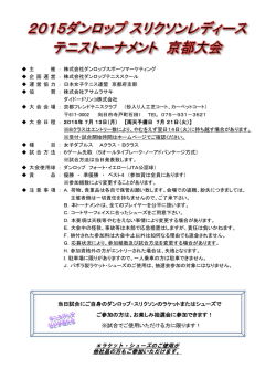 要項・申込用紙 - 日本女子テニス連盟 京都府支部