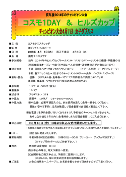 前年2014年チャンピオン大会 コスモ1DAY＆ヒルズカップﾟ要項(PDF