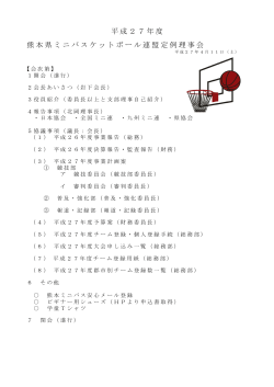 資料1（P1～16） - 熊本県ミニバスケットボール連盟