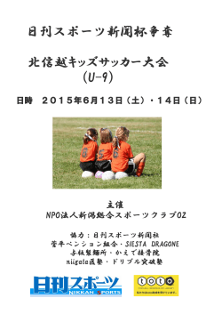 日刊スポーツ新聞杯争奪 北信越キッズサッカー大会 (U-9)
