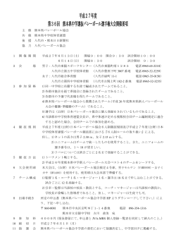 平成27年度 第36回 熊本県中学選抜バレーボール選手権大会開催要項