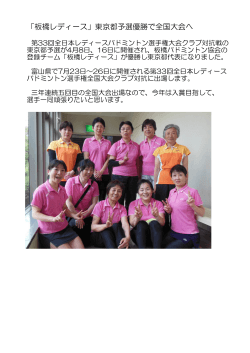 「板橋レディース」東京都予選優勝で全国大会へ