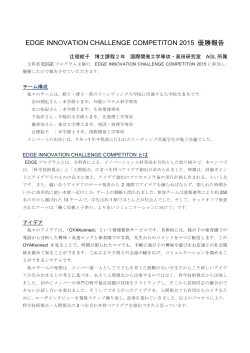 EDGE INNOVATION CHALLENGE COMPETITON 2015 優勝報告