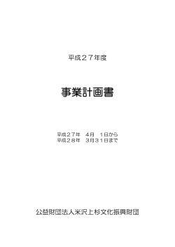 事業計画書（PDF） - 米沢上杉文化振興財団