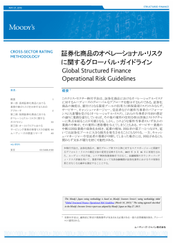 証券化商品のオペレーショナル・リスク に関するグローバル
