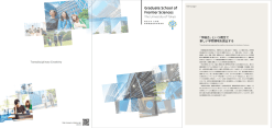 新領域創成科学研究科和文パンフレット最新版を掲載しました。（PDF