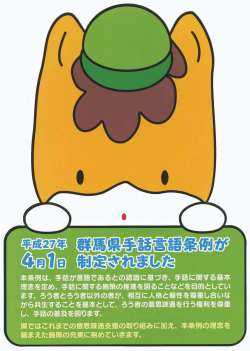 群馬県手話言語条例のPRリーフレットが作成されました（PDF）