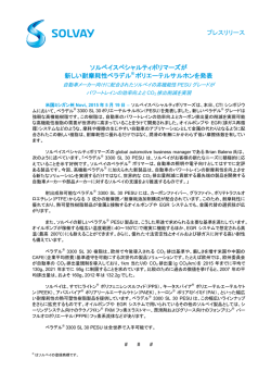 プレスリリース ソルベイスペシャルティポリマーズが 新しい耐