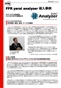 FFR yarai analyzer導入事例