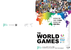 PDF：11.2MB - 日本ワールドゲームズ協会