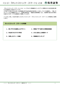 ＜1-1＞『ネットストック・スマート』とは