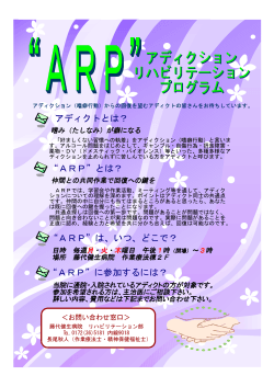 アディクトとは？ “ARP”とは？ “ARP”は、いつ、どこで？ “ARP”に参加