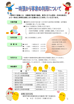 一時預かり事業とは、保護者が勤務や傷病、育児に伴う心理的