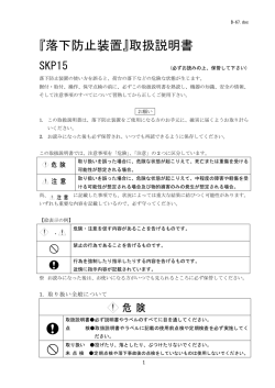 落下防止装置 SKP15 取扱説明書