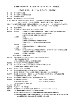 桑名杯レディーステニス大会2015 by DUNLOP