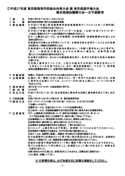 兼全国選抜優勝大会一次予選要項 ①平成27年度 東京都高等学校総合