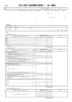 （様式2） 学力に関する証明書(別表第1)（幼一種免）