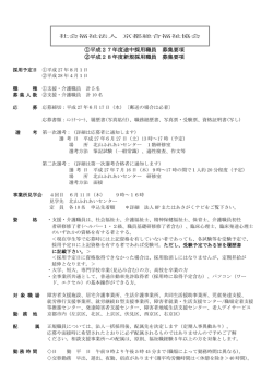 募集要項 - 京都総合福祉協会