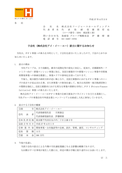 子会社（株式会社アイ・イー・エー）設立に関するお知らせ