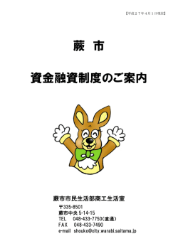 蕨市資金融資制度のご案内 [PDF：327.2KB]