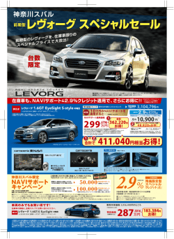 前期型レヴォーグ スペシャルセール