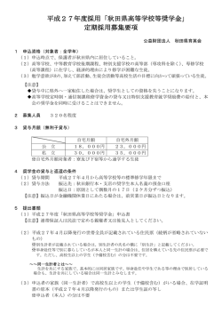 募集要項 - 秋田県育英会