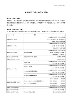 ASNETペナルティ規約