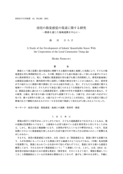 幼児の数量感覚の発達に関する研究 - 安田女子大学・安田女子短期