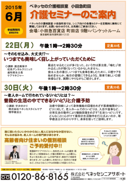ベネッセの介護相談室 小田急町田 2015年6月度開催セミナー