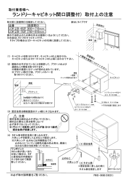 ランドリーキャビネット(間口調整付) 取付上の注意