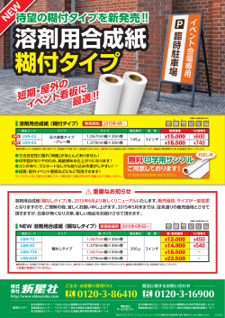 PDF資料 溶剤用合成紙糊付タイプ_新発売チラシ