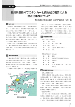香川県豊島沖でのタンカーと貨物船の衝突による油流出事故について