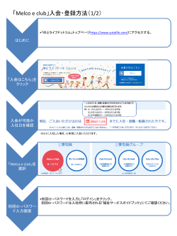 「Melco e club」入会・登録方法