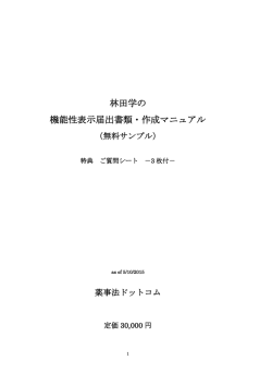 林田学の 機能性表示届出書類・作成マニュアル