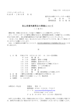 初心者審判講習会の開催について - 能代市山本郡バスケットボール協会