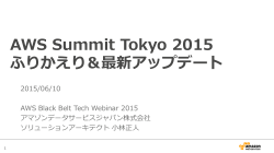 AWS Summit Tokyo 2015 ふりかえり＆最新アップデート