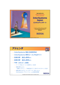 講演資料 - InterSystems