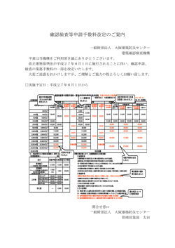 確認検査等申請手数料改定のご案内 - 一般財団法人 大阪建築防災
