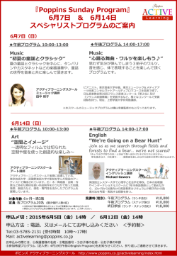 ポピンズアクティブラーニングスクール 6月前期サンデープログラムのご案内