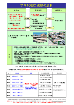 学内TOEIC 受験の流れ